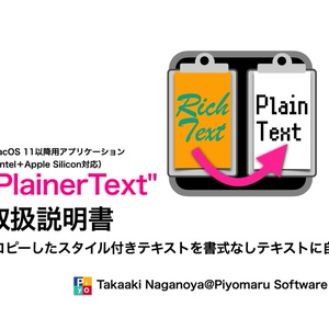PlainerText（クリップボード内のスタイル付きテキストを自動変換してプレーンテキスト化）