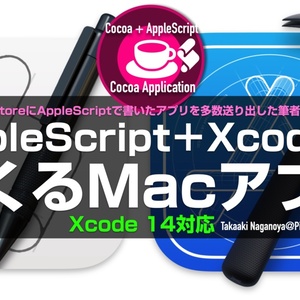 AppleScript＋XcodeでつくるMacアプリ　Xcode 14対応
