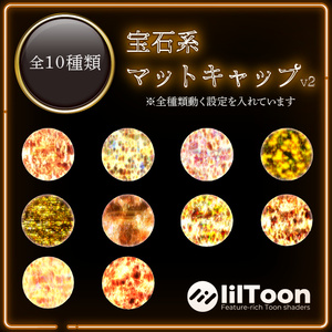 宝石系マットキャップ 第二弾