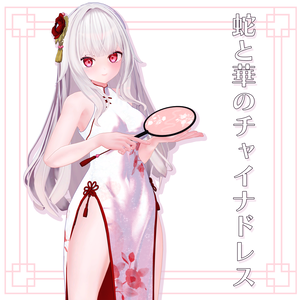 蛇と華のチャイナドレス #AVAKIN共通素体