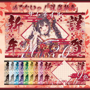 【サムネイル素材】✴︎めでたいっ！「謹賀新年」サムネイル✴︎