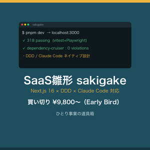 【Next.js 16 / DDD / Claude Code対応】SaaSボイラープレート「sakigake」