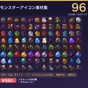 モンスターアイコン素材集（全96種・透過PNG）