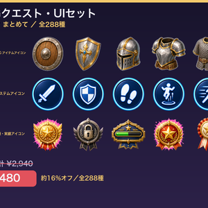 RPGクエスト・UIセット（3パック・全288種・透過PNG）