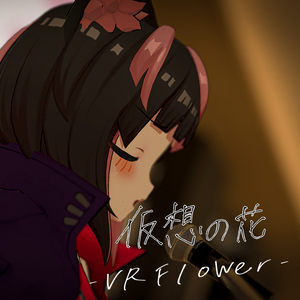 仮想の花/シラタキ