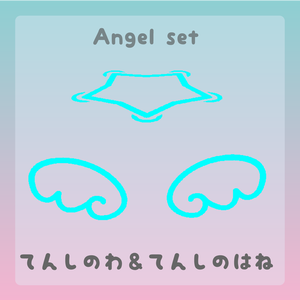 Angel set ー てんしのわ＆てんしのはね －