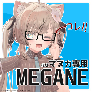 【マヌカ専用】MEGANE！