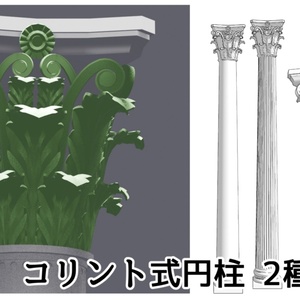 [3D모델]고린트식 원기둥 2종 세트(고...