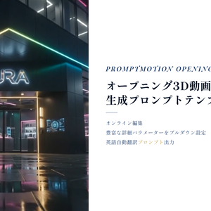 高機能・PRO版　PromptMotion Opening　オープニング3D動画 生成プロンプトテンプレート