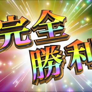完全勝利【動画素材】_ゲーム系やパチンコ系の編集で使用できます！