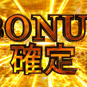 BONUS確定　※置くだけでBONUS確定！！youtubeなどで使えます