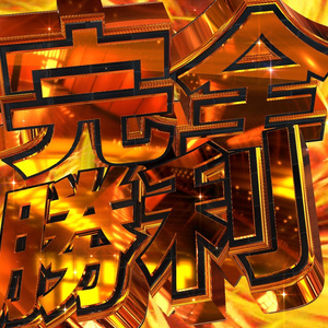 完全勝利_置くだけ素材！！