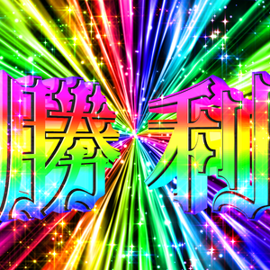 レインボー勝利_3D文字