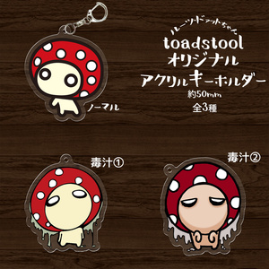 toadstoolオリジナルアクリルキーホルダー