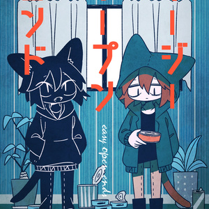 イージーオープンエンド[PDF]