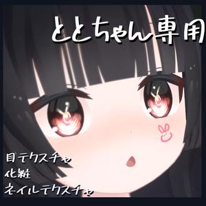【ととちゃん専用】目テクスチャ+化粧+ネイルテクスチャ