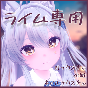 【ライム専用】目テクスチャ+化粧+ネイルテクスチャ