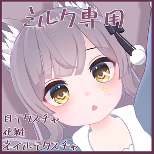 【ミルク専用】目テクスチャ+化粧+ネイルテクスチャ
