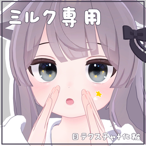 【ミルク専用】目テクスチャ+化粧