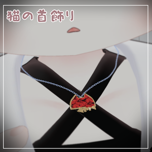 猫の首飾り【PB対応】
