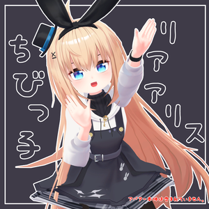 ちびっ子 リアアリス(Chibi RearAlice)