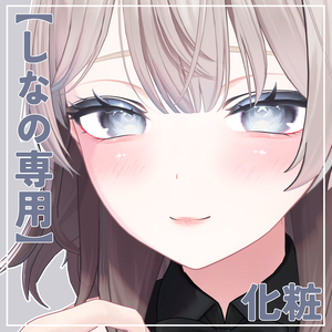 【しなの専用】化粧