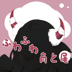 【4アバター対応】ふわふわ角と尾(5種類の角)【PB対応】
