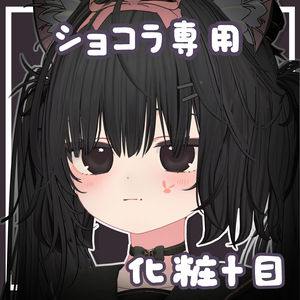 【ショコラ専用】化粧+👀