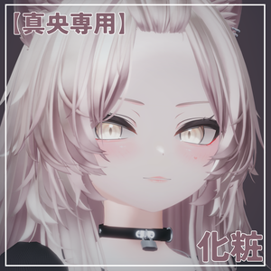 【真央専用】化粧