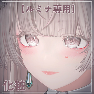 【ルミナ専用】化粧
