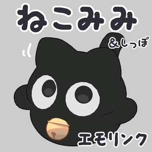 【にゃご専用】ねこみみエモリンク