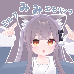 【ミルク-Re専用】ミルクみみ(しっぽ)エモリンク 