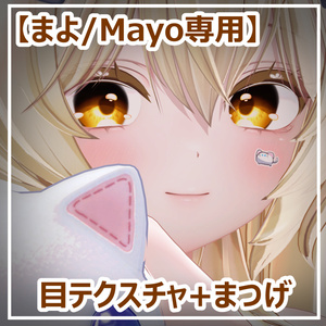 【まよ/Mayo専用】目テクスチャ+まつげ