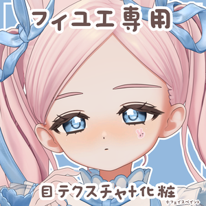 【フィユエ専用】目テクスチャ+化粧+4種類フェイスペイント