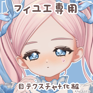 【フィユエ専用】目テクスチャ+化粧+4種類フェイスペイント