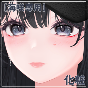 【海咲専用】化粧