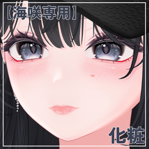 【海咲専用】化粧
