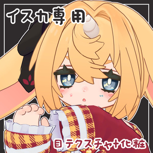 【イスカ専用】目テクスチャ+化粧
