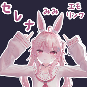 【セレナ専用】セレナみみエモリンク
