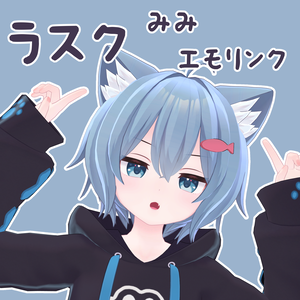 【ラスク専用】ラスクみみ(しっぽ)エモリンク 