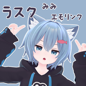 【ラスク専用】ラスクみみ(しっぽ)エモリンク
