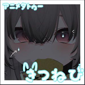 きつねび【アニメタトゥー】