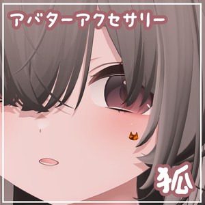 狐【アバターアクセサリー】