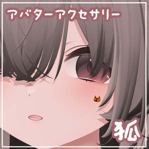 狐【アバターアクセサリー】