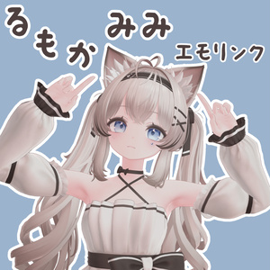 【るもか専用】るもかみみ(+しっぽ)エモリンク