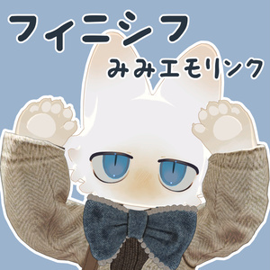 【フィニシフ専用】フィニシフみみ(+しっぽ)エモリンク