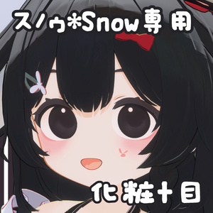 【スノゥ*Snow専用】化粧+👀