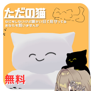 [無料]ただの猫