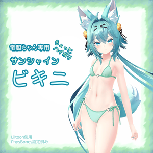 【竜胆ちゃん専用】サンシャインビキニ