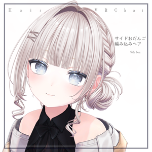 H20 サイドおだんご編み込みヘア